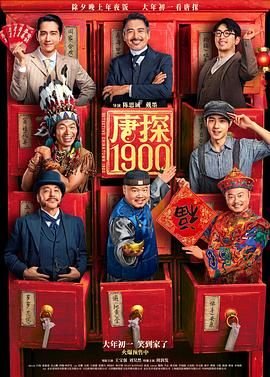 唐探1900演员表 热门推荐 蓝光中字