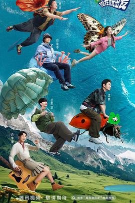 现在就出发第三季完整版免费观看 新片推荐
