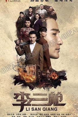 李三枪 正在播放 持续更新