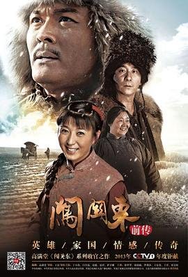 闯关东前传 年度热门 全集完结