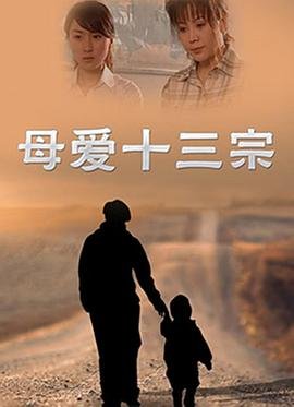 母爱是什么 热搜影视 HD中字