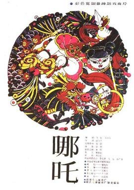 哪吒2图片 最新上线 全集完结
