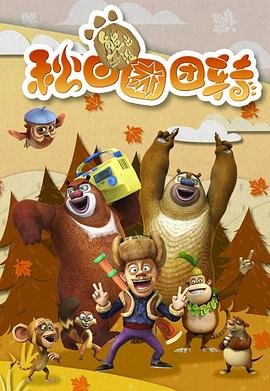 熊出没之秋日团团转 排行榜 已完结