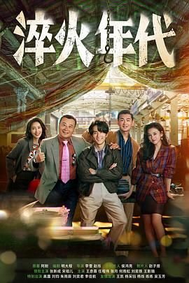 淬火年代电视剧免费观看完整版 精选
