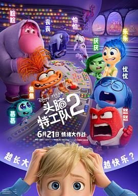 头脑特工队2电影免费观看完整版 本周热播