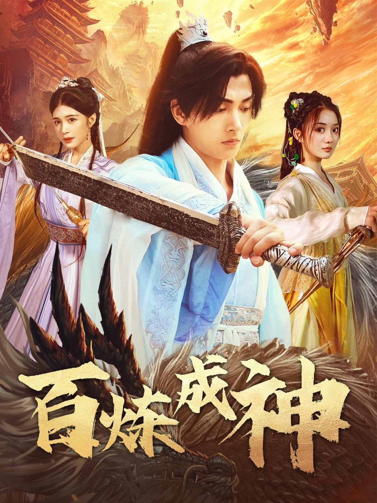 百炼成神 最近更新 最终季