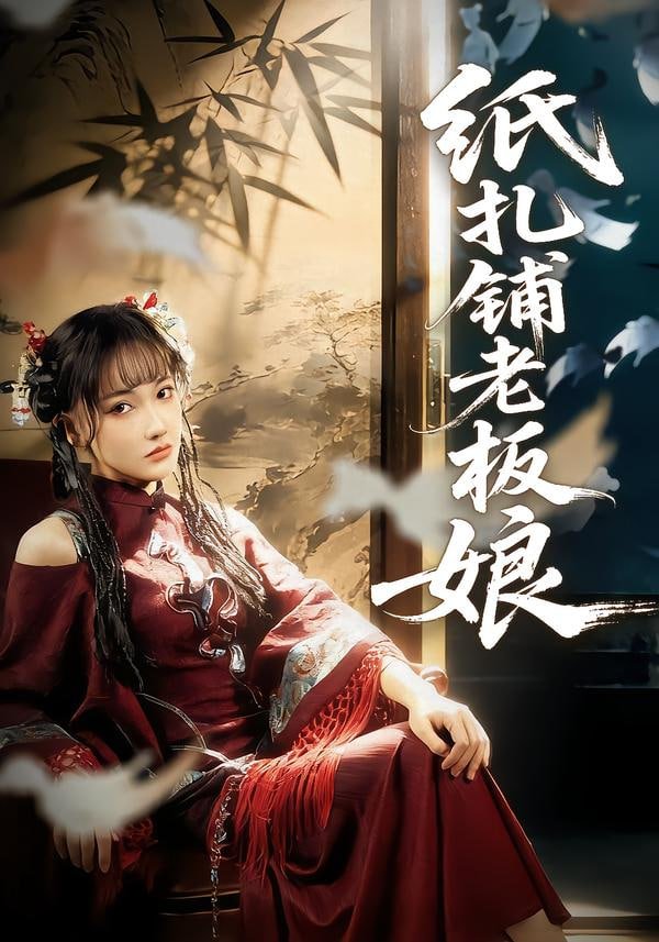 《杂货铺老板娘》 正在热播 高清完整版
