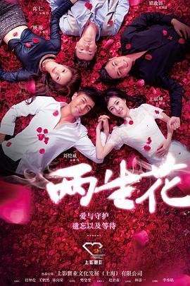 两生花 全集播放 高清粤语