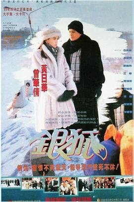 银狐图片 全集观看 完整版