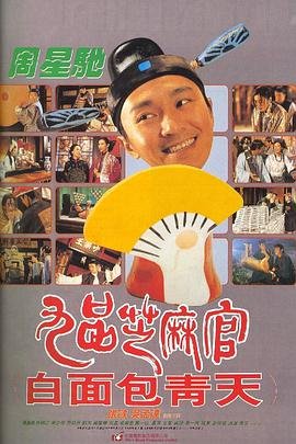 九品芝麻官粤语 口碑佳作 普通话版