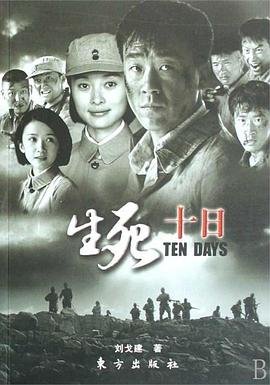 生死十日 人气排行 中文字幕