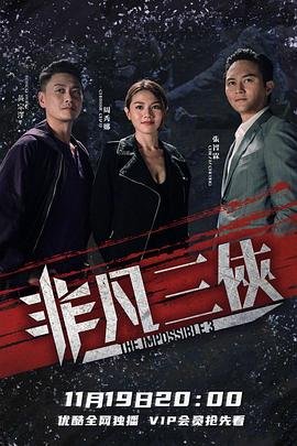 非凡三侠 热搜影视 高清版