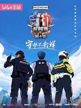 守护解放西4免费观看 精选 高清国语