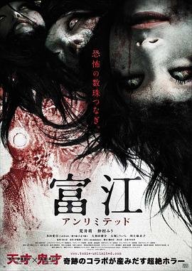 富江无限制 在线收看 超清版