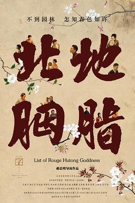 北地胭脂 热播中 最新一集