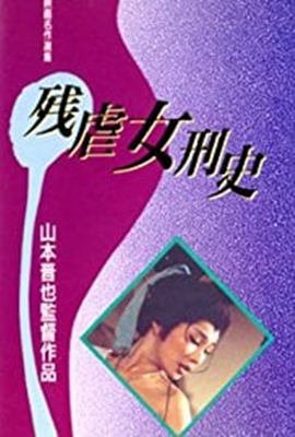 残酷女高生性私刑 热播中 国语版