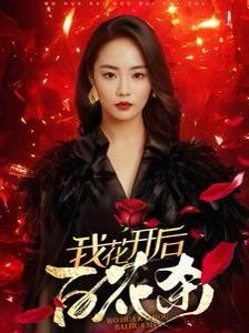 我花开后百花杀 在线播放 原画质版