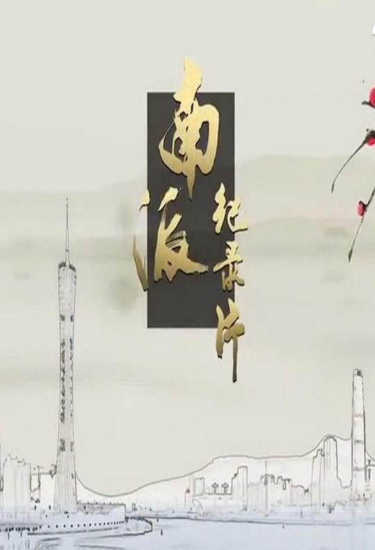 粤港澳大湾区发展规划纲要 新片推荐 特别篇