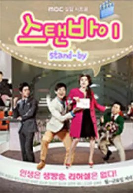 standbyme 多线路播放 第二部