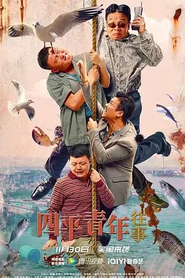 四平青年2 最新上线 最新一集