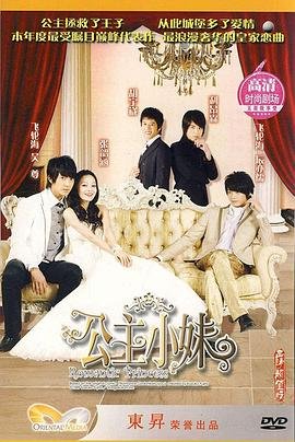公主小妹演员表 正在热播 高清完整版