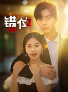 错位游戏 免费观看 大结局