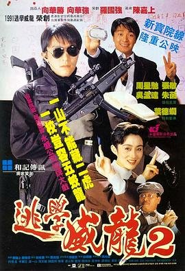 逃学威龙2 排行榜 未删减版