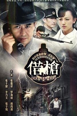 借枪电视剧 高清播放 全网首播