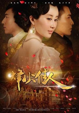 烽火佳人电视剧免费观看完整版 2026最新