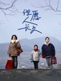 但愿人长久 新片推荐 普通话版
