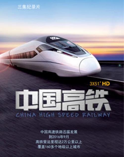 中国高铁 在线追剧 完整版