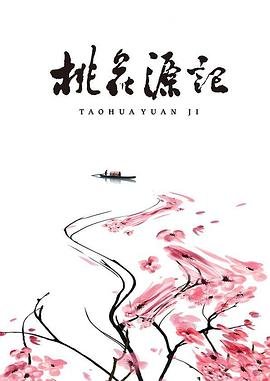 桃花源记官网 免费观看 高清中字