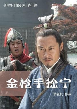 金枪手徐宁 热搜影视 热播更新