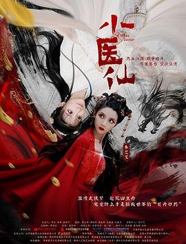 小医仙 热播中 原声版
