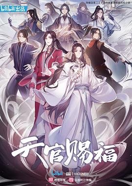 天官赐福简介 在线点播 中文字幕
