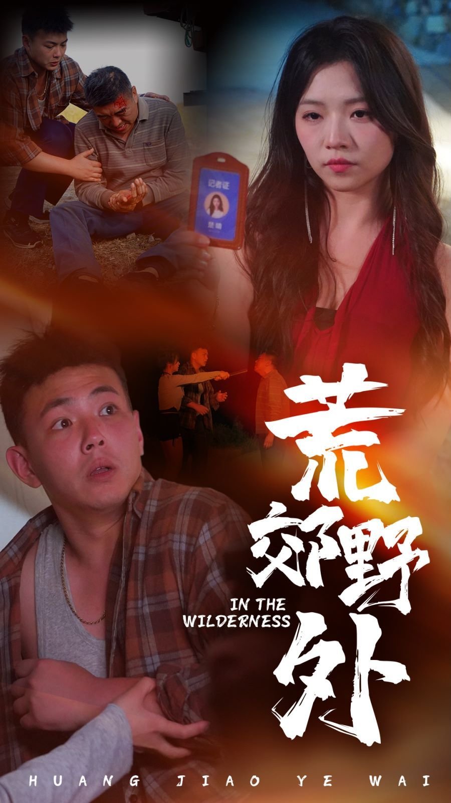 《荒郊野外》短剧全集 推荐观看
