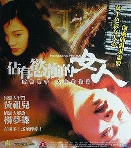占有欲强 免费播放 普通话版