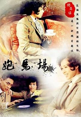 跑马场 完整版观看 第二季