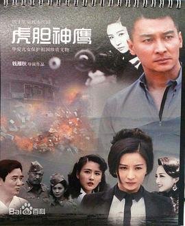 虎胆神鹰罗秋茹扮演者 手机在线 大结局
