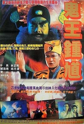 钟馗嫁妹 云播放 大结局