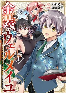 金装的维尔梅漫画 热门推荐 完结版