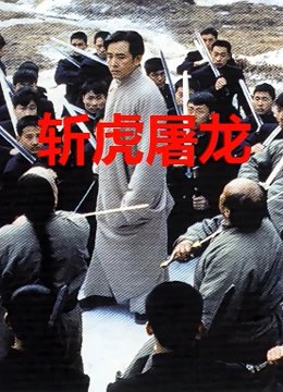 斩虎屠龙 影院热映 普通话版