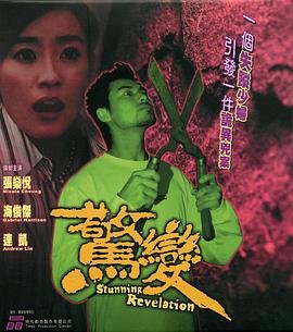 温碧霞《惊变》无删减 手机观看 粤语版
