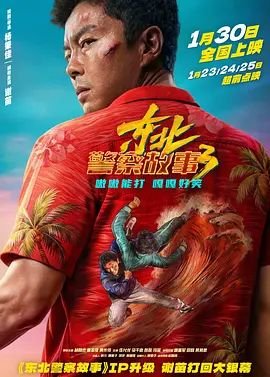 东北警察故事3 电影 热播中 第三季
