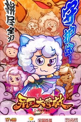 喜羊羊与灰太狼之异国大营救免费观看完整版 今日更新