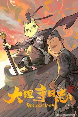 大理寺日志漫画 正在观看 未删减版