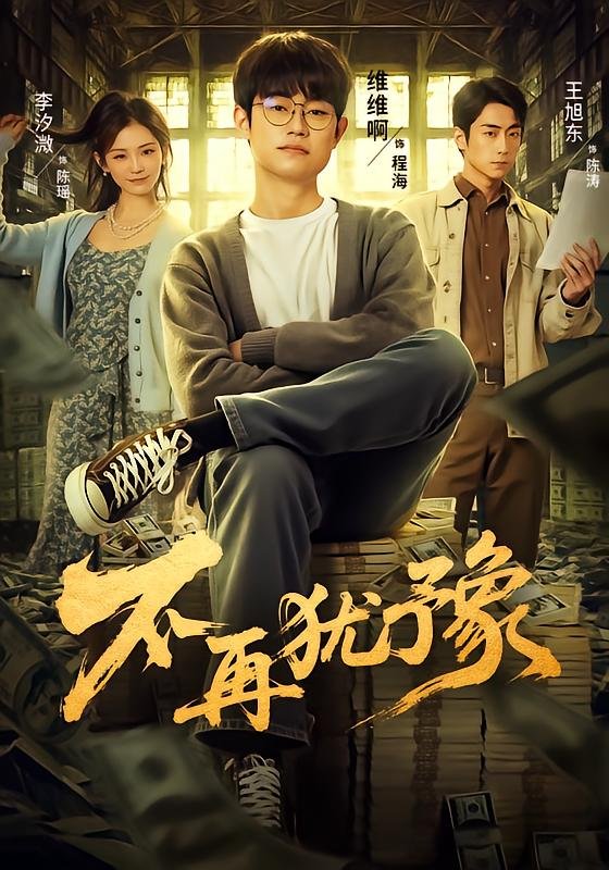 不再犹豫吉他谱 热搜影视 未删减版