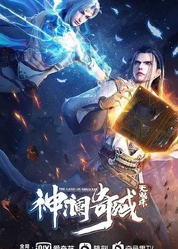 神澜奇域无双珠 多线路播放 高清粤语