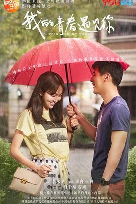 我的青春遇见你 电视剧 手机在线 1080P