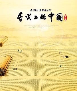 舌尖上的中国4 在线观看 番外篇